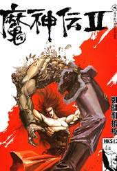 魔神传II
