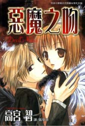 恶魔之吻