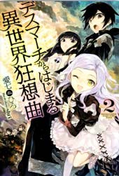 从死亡之旅开始的异世界狂想曲