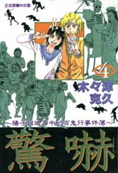 惊吓-阳子与田乃中的百鬼行事件簿