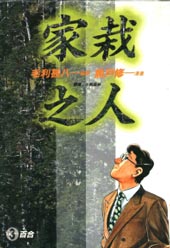 家栽之人