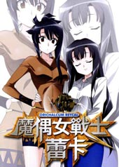 魔偶女战士蕾卡