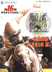 骑师路途