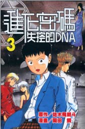 进化密码·失控的DNA