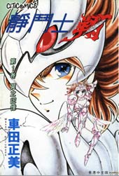 静斗士翔
