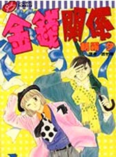 金钱关系