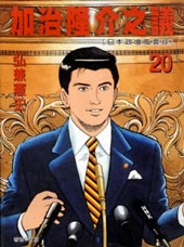 加治隆介之议