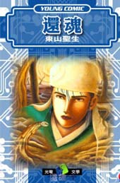 还魂