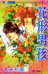 花形男孩