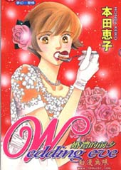婚礼的前夕