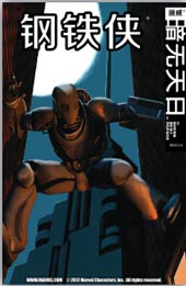 鋼鐵俠:暗無天日