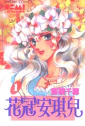 花冠安琪儿