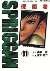 SPRIGGAN保卫者