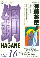 钢HAGANE