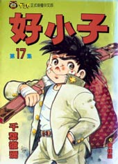 好小子