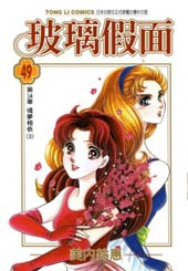 玻璃假面