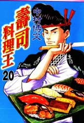 寿司料理王封面海报
