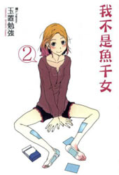 我不是鱼干女