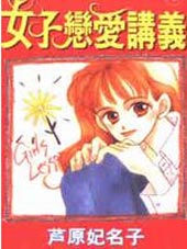 女子恋爱讲义