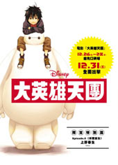 大英雄天团