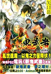 新鬼武者