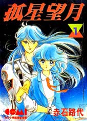 孤星望月