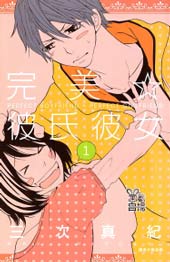 完美☆彼氏彼女