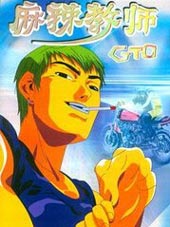 GTO外传II漫画