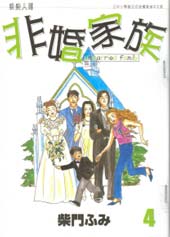 非婚家族