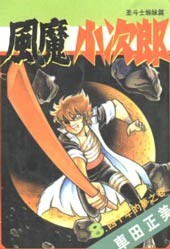 风魔小次郎