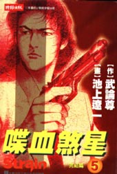 喋血煞星