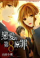 恋爱的第8原罪