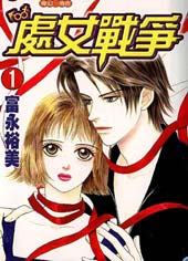 处女战争