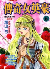 传奇女英豪