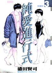 纯爱进行式