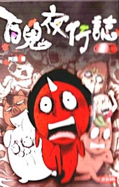 百鬼夜行志