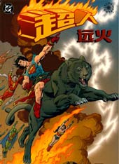 异界:超人-远火