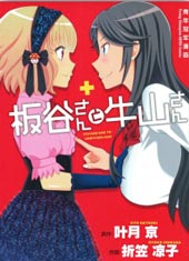 板谷與牛山