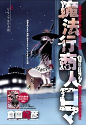 魔法行商人萝玛