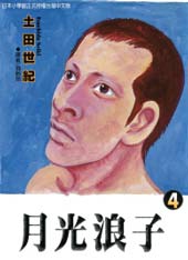 月光浪子