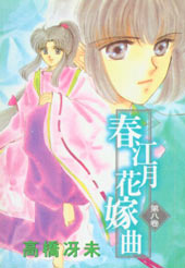 春江月花嫁曲