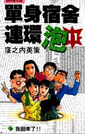 单身宿舍连环泡