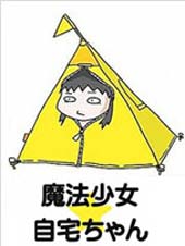 魔法少女★自宅酱