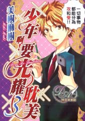 少年啊!要光耀耽美