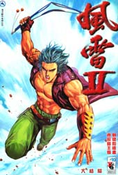 风雷II