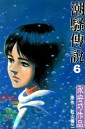 潮骚传说