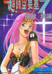 超时空要塞7-摇滚米莲