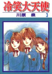 冷笑大天使