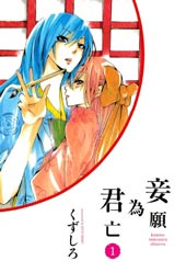 妾愿为君亡