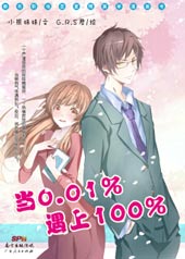当0.01%遇到100%